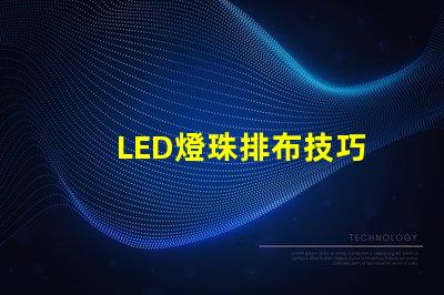 LED燈珠排布技巧