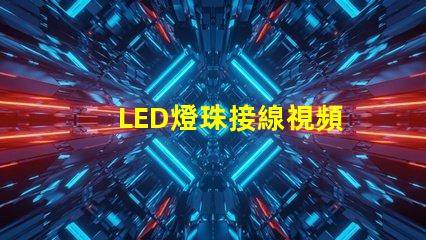 LED燈珠接線視頻