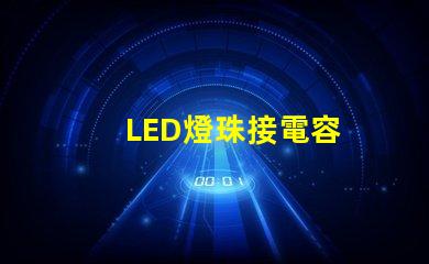 LED燈珠接電容