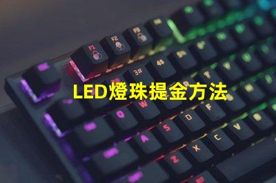 LED燈珠提金方法