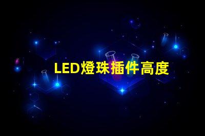 LED燈珠插件高度