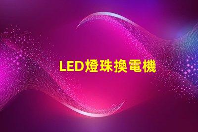LED燈珠換電機
