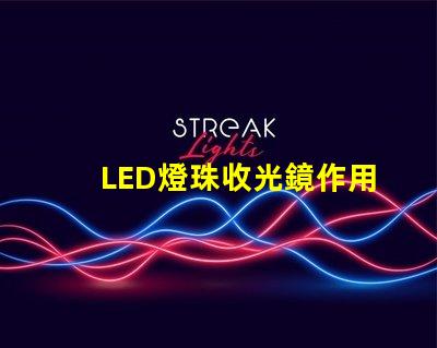 LED燈珠收光鏡作用