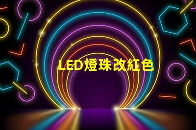 LED燈珠改紅色