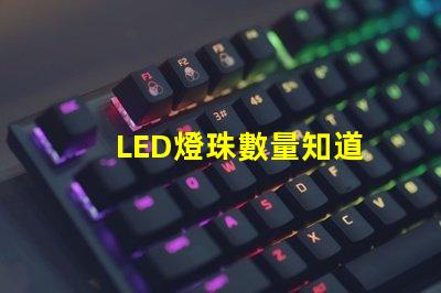 LED燈珠數量知道