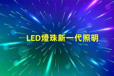 LED燈珠新一代照明技術的領先選擇
