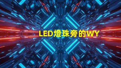 LED燈珠旁的WY