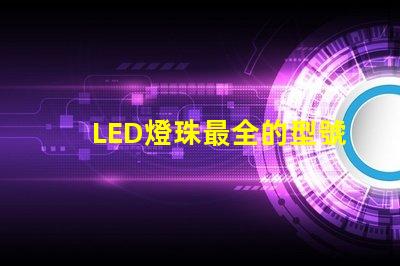 LED燈珠最全的型號來個
