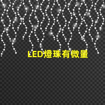 LED燈珠有微量