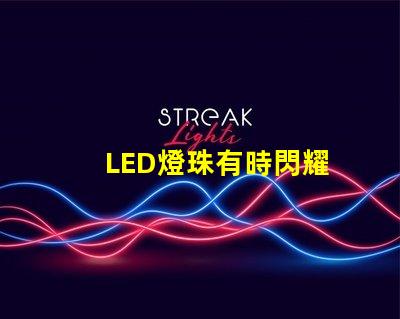 LED燈珠有時閃耀