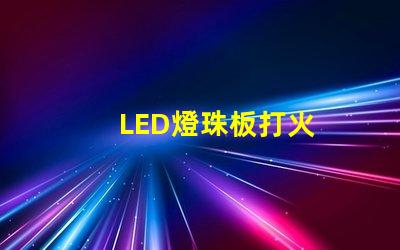 LED燈珠板打火