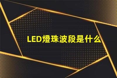 LED燈珠波段是什么意思