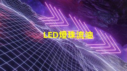 LED燈珠流油