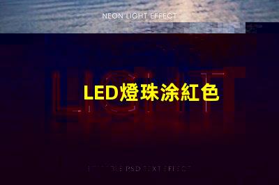 LED燈珠涂紅色