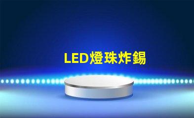 LED燈珠炸錫