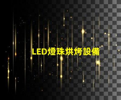 LED燈珠烘烤設備
