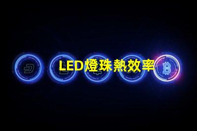 LED燈珠熱效率