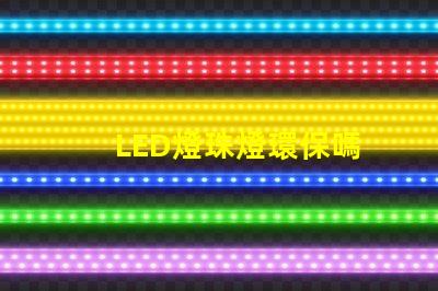 LED燈珠燈環保嗎