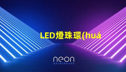 LED燈珠環(huán)氧樹脂溫度