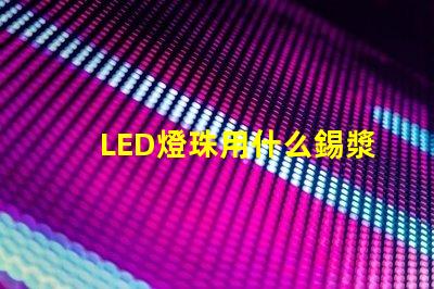 LED燈珠用什么錫漿