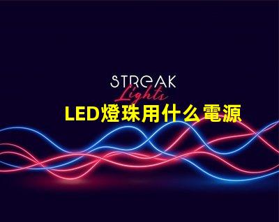 LED燈珠用什么電源好