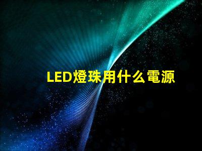 LED燈珠用什么電源點(diǎn)亮