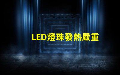 LED燈珠發熱嚴重