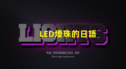 LED燈珠的日語