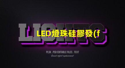 LED燈珠硅膠發(fā)黑