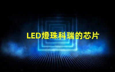LED燈珠科瑞的芯片1W的多少錢一顆