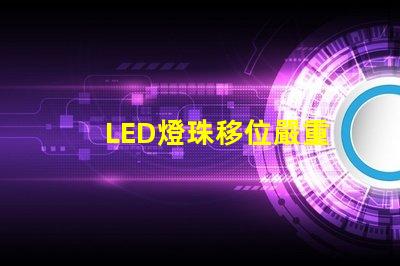 LED燈珠移位嚴重