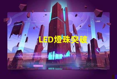 LED燈珠突破