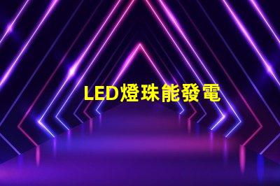 LED燈珠能發電