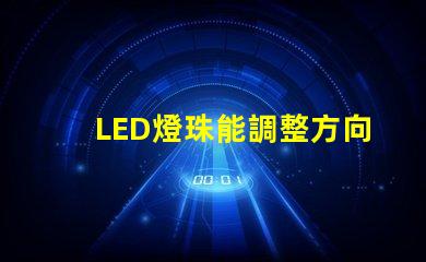 LED燈珠能調整方向嗎