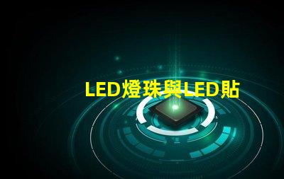 LED燈珠與LED貼片點(diǎn)亮的話有什么不同