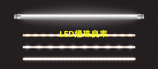 LED燈珠良率