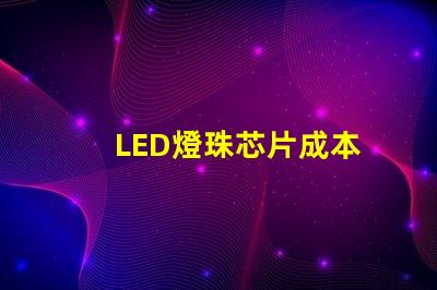 LED燈珠芯片成本