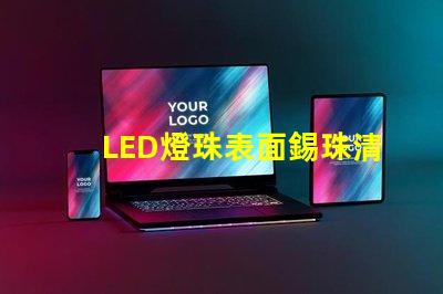 LED燈珠表面錫珠清理