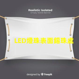 LED燈珠表面錫珠處理
