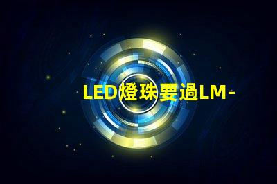LED燈珠要過LM-80這個認證，最新的測試條件是什么？非常感謝