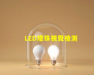 LED燈珠視覺檢測