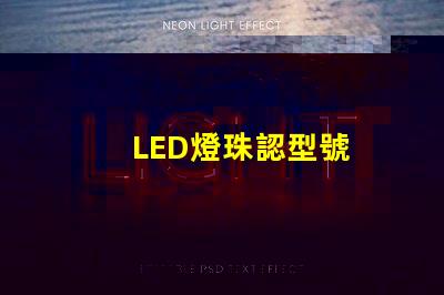 LED燈珠認型號