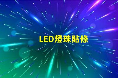LED燈珠貼條