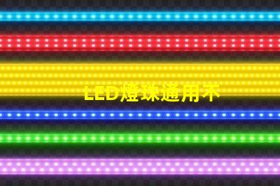 LED燈珠通用不
