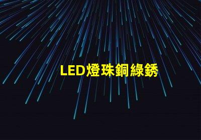 LED燈珠銅綠銹