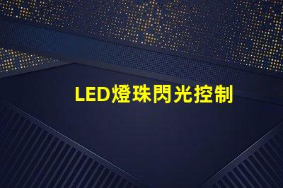 LED燈珠閃光控制