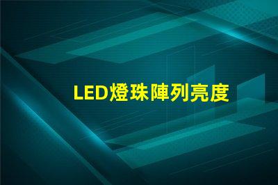 LED燈珠陣列亮度