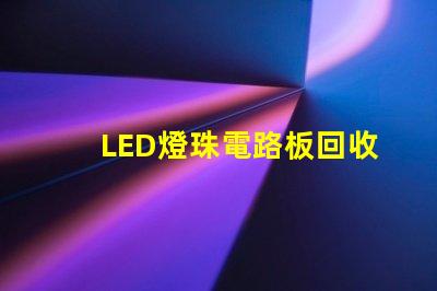 LED燈珠電路板回收