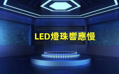 LED燈珠響應慢