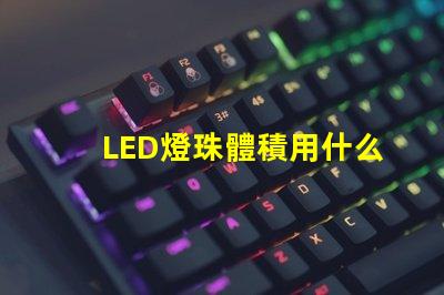 LED燈珠體積用什么單位